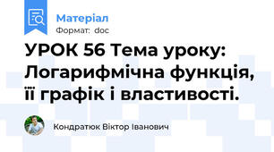 УРОК 56 Тема уроку: Логарифмічна функція, її графік і властивості.
