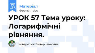 УРОК 57 Тема уроку: Логарифмічні рівняння.