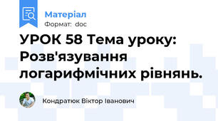 УРОК 58 Тема уроку: Розв'язування логарифмічних рівнянь.