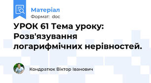 УРОК 61 Тема уроку: Розв'язування логарифмічних нерівностей.
