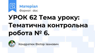 УРОК 62 Тема уроку: Тематична контрольна робота № 6.