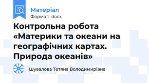 Контрольна робота «Материки та океани на географічних картах. Природа океанів»