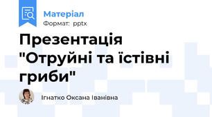 Презентація "Отруйні та їстівні гриби"