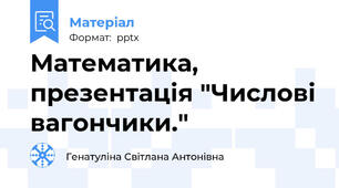 Математика, презентація "Числові вагончики."
