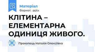 КЛІТИНА – ЕЛЕМЕНТАРНА ОДИНИЦЯ ЖИВОГО.