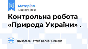 Контрольна робота «Природа України» .