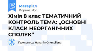 Хімія 8 клас ТЕМАТИЧНИЙ КОНТРОЛЬ ТЕМА: „ОСНОВНІ КЛАСИ НЕОРГАНІЧНИХ СПОЛУК”