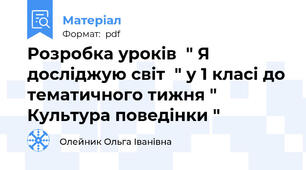 Розробка уроків  " Я досліджую світ  " у 1 класі до тематичного тижня " Культура поведінки "