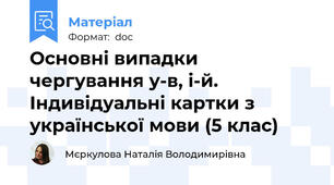Основні випадки чергування у-в, і-й. Індивідуальні картки з української мови (5 клас)