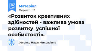 «Розвиток креативних здібностей - важлива умова розвитку  успішної особистості».
