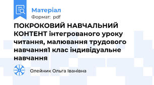 ПОКРОКОВИЙ НАВЧАЛЬНИЙ КОНТЕНТ інтегрованого уроку читання, малювання трудового навчання1 клас індивідуальне навчання