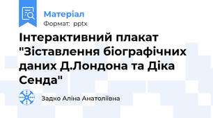 Інтерактивний плакат "Зіставлення біографічних даних Д.Лондона та Діка Сенда"