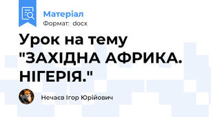 Урок на тему "ЗАХІДНА АФРИКА. НІГЕРІЯ."