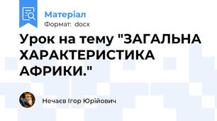 Урок на тему "ЗАГАЛЬНА ХАРАКТЕРИСТИКА АФРИКИ."