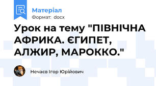 Урок на тему "ПІВНІЧНА АФРИКА. ЄГИПЕТ, АЛЖИР, МАРОККО."