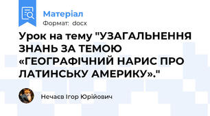 Урок на тему "УЗАГАЛЬНЕННЯ ЗНАНЬ ЗА ТЕМОЮ «ГЕОГРАФІЧНИЙ НАРИС ПРО ЛАТИНСЬКУ АМЕРИКУ»."