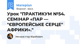 Урок "ПРАКТИКУМ №54. СЕМІНАР «ПАР — "ЄВРОПЕЙСЬКЕ СЕРЦЕ" АФРИКИ»."