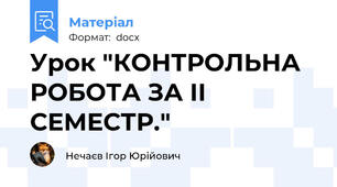 Урок "КОНТРОЛЬНА РОБОТА ЗА II СЕМЕСТР."