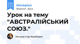 Урок на тему "АВСТРАЛІЙСЬКИЙ СОЮЗ."