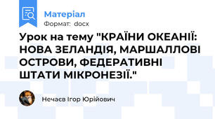 Урок на тему "КРАЇНИ ОКЕАНІЇ: НОВА ЗЕЛАНДІЯ, МАРШАЛЛОВІ ОСТРОВИ, ФЕДЕРАТИВНІ ШТАТИ МІКРОНЕЗІЇ."