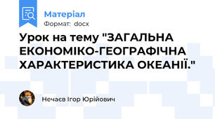 Урок на тему "ЗАГАЛЬНА ЕКОНОМІКО-ГЕОГРАФІЧНА ХАРАКТЕРИСТИКА ОКЕАНІЇ."