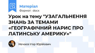 Урок на тему "УЗАГАЛЬНЕННЯ ЗНАНЬ ЗА ТЕМАМИ «ГЕОГРАФІЧНИЙ НАРИС ПРО ЛАТИНСЬКУ АМЕРИКУ»"