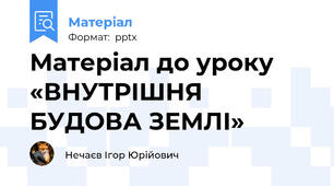 Матеріал до уроку «ВНУТРІШНЯ БУДОВА ЗЕМЛІ»