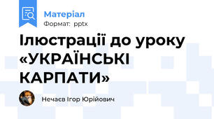 Ілюстрації до уроку «УКРАЇНСЬКІ КАРПАТИ»