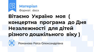 Вітаємо  Україно  моя  ( концертна  програма  до Дня  Незалежності  для дітей різного дошкільного  віку )