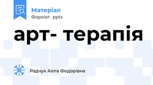 арт- терапія