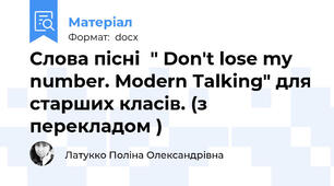 Слова пісні  " Don't lose my number. Modern Talking" для старших класів. (з перекладом )