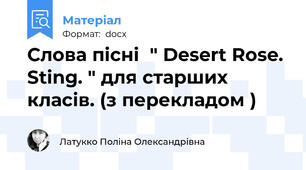 Слова пісні  " Desert Rose. Sting. " для старших класів. (з перекладом )