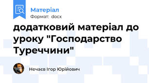додатковий матеріал до уроку "Господарство Туреччини"