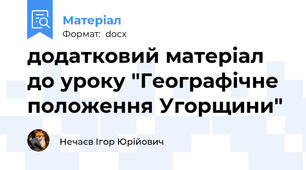 додатковий матеріал до уроку "Географічне положення Угорщини"