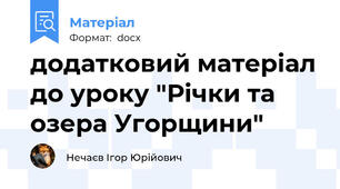додатковий матеріал до уроку "Річки та озера Угорщини"