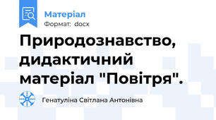 Природознавство, дидактичний матеріал "Повітря".