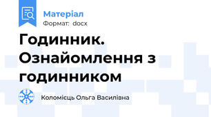 Годинник. Ознайомлення з годинником