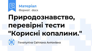 Природознавство, перевірні тести "Корисні копалини."
