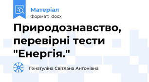 Природознавство, перевірні тести "Енергія."