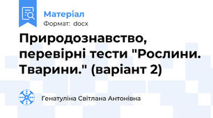 Природознавство, перевірні тести "Рослини. Тварини." (варіант 2)