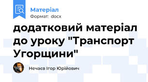 додатковий матеріал до уроку "Транспорт Угорщини"