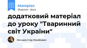 додатковий матеріал до уроку "Тваринний світ України"