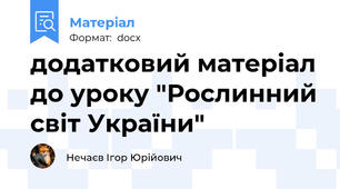 додатковий матеріал до уроку "Рослинний світ України"