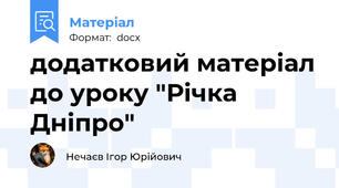 додатковий матеріал до уроку "Річка Дніпро"