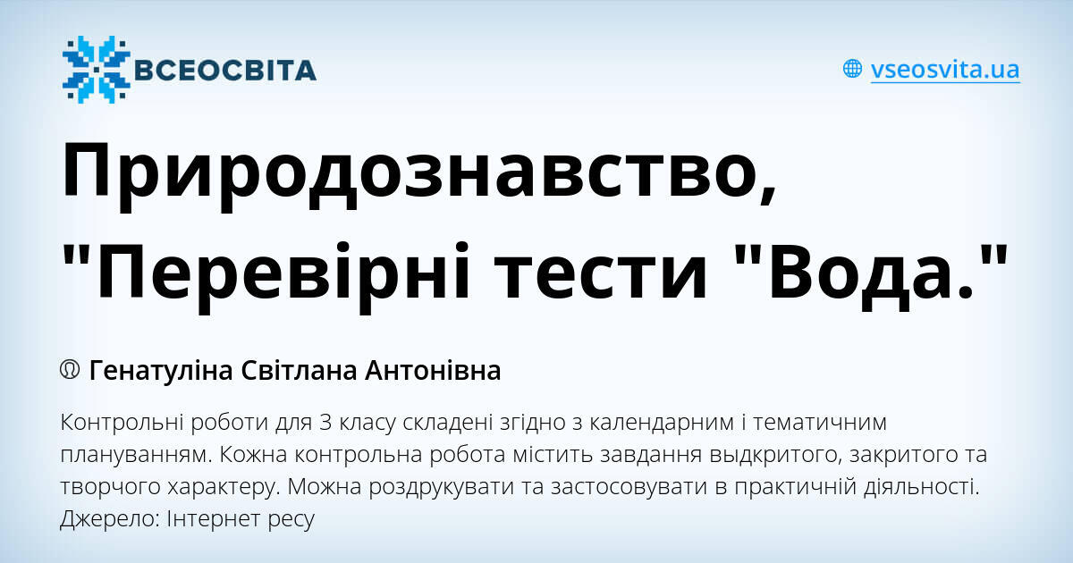 Природознавство, "Перевірні тести "Вода." | Тест. Природознавство