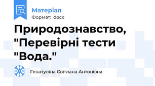 Природознавство, "Перевірні тести "Вода."