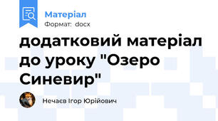 додатковий матеріал до уроку "Озеро Синевир"