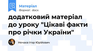 додатковий матеріал до уроку "Цікаві факти про річки України"