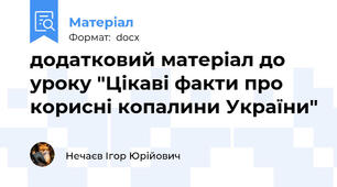 додатковий матеріал до уроку "Цікаві факти про корисні копалини України"