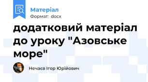 додатковий матеріал до уроку "Азовське море"